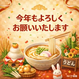 本年も変わらぬご愛顧のほど、
どうぞよろしくお願いいたします。

群馬の小麦を使い、
心を込めて製麺してまいります。

#キリブチ製麺
#今年もよろしくお願いいたします
#群馬の小麦
#めん好きな人と繋がりたい