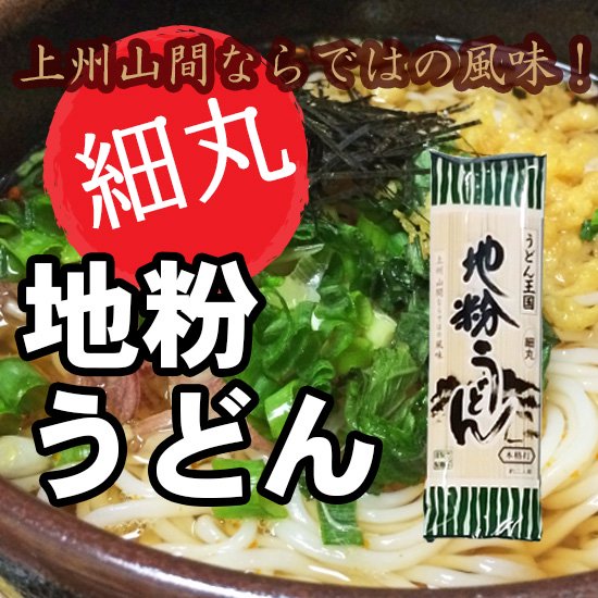 地粉うどん（細丸）